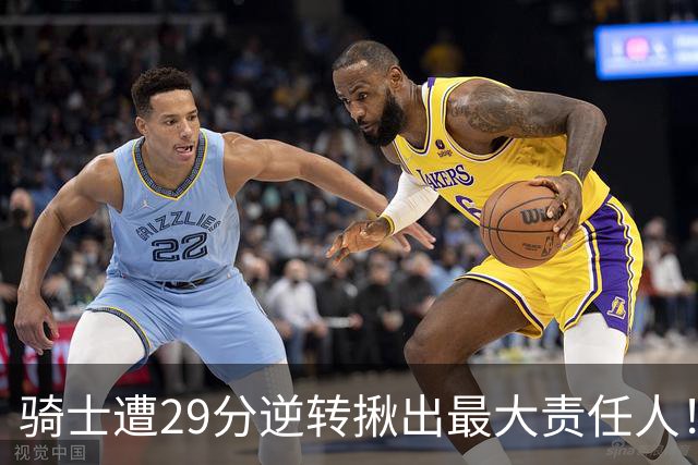 骑士遭29分逆转揪出最大责任人！5助攻却有6失误，球迷：软蛋，快退役吧