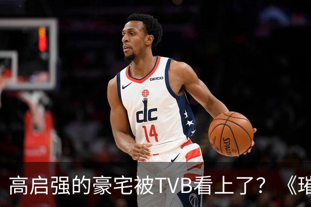 高启强的豪宅被TVB看上了？《璀璨之城》取景地竟藏中山小岛