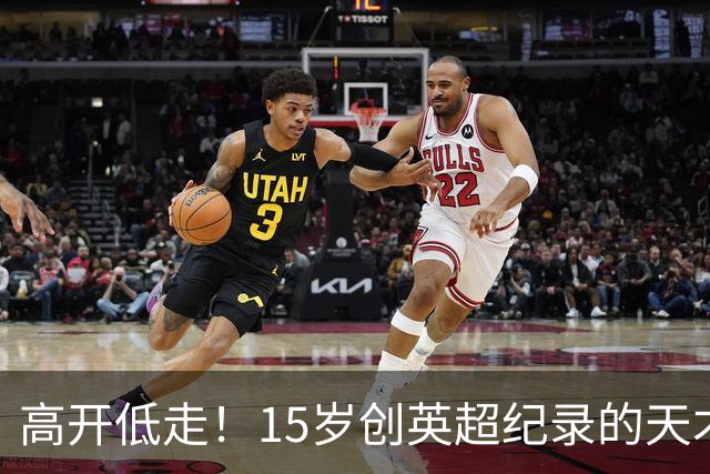 高开低走！15岁创英超纪录的天才 如今在德甲踢不满全场