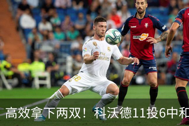 高效拿下两双！科沃德11投6中&三分5中3得到15分11板2助