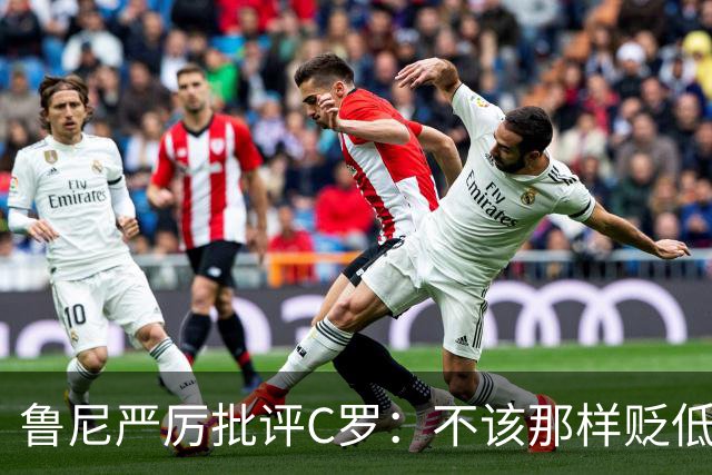 鲁尼严厉批评C罗：不该那样贬低教练和队友，那是完全错误的