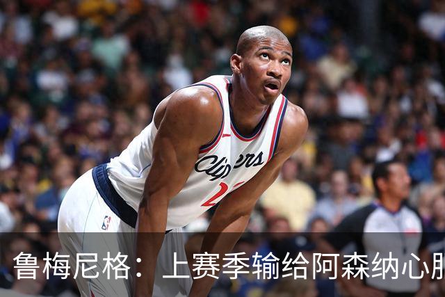 鲁梅尼格：上赛季输给阿森纳心服口服；让孔帕尼充分休息更好