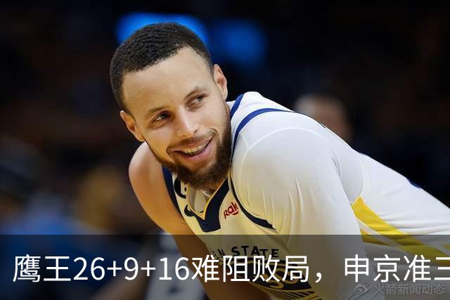 鹰王26+9+16难阻败局，申京准三双杜兰特22分，火箭送老鹰7连败