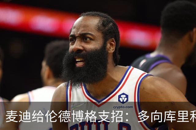 麦迪给伦德博格支招：多向库里和追梦提问，没有愚蠢的问题