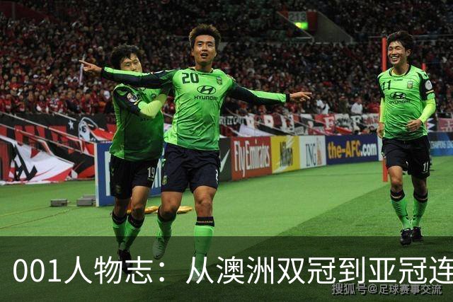 001人物志：从澳洲双冠到亚冠连败，喷气机教练米利甘迎来亚冠“补考”