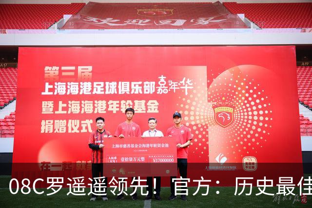 08C罗遥遥领先！官方：历史最佳金球并非超级金球，仅为球迷投票