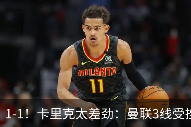 1-1！卡里克太差劲：曼联3线受挫，6场不胜，9亿欧豪阵也没用
