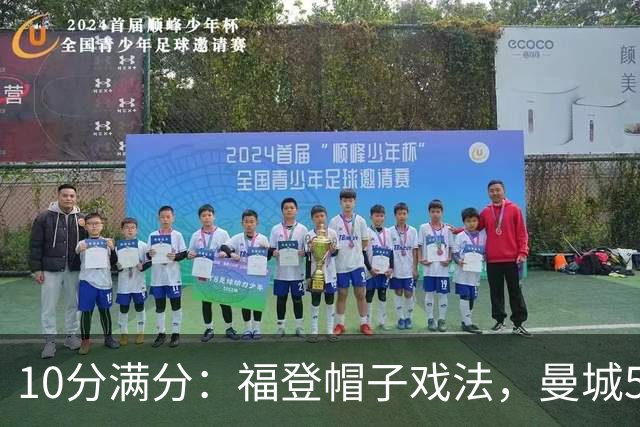 10分满分：福登帽子戏法，曼城5比1雅典AEK