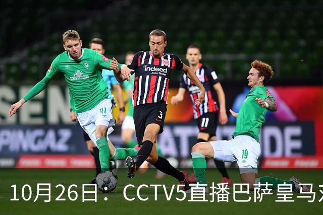 10月26日：CCTV5直播巴萨皇马对决，西甲焦点战火重燃，AC米兰赛事网络转播