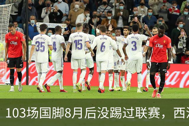 103场国脚8月后没踢过联赛，西汉姆中场想走，瓦伦西亚已接触