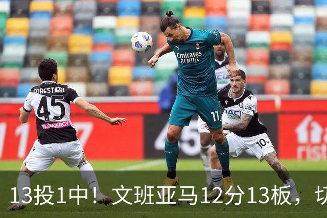 13投1中！文班亚马12分13板，切特14分赢下内线对话