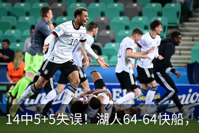 14中5+5失误！湖人64-64快船，看数据：你就是头号罪人！