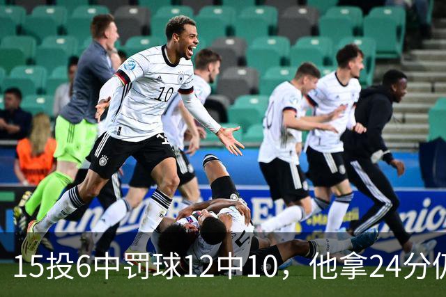 15投6中罚球12中10，他拿24分仍难救主