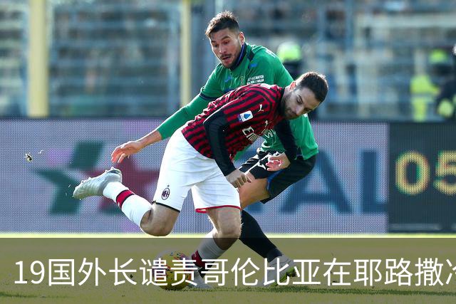 19国外长谴责哥伦比亚在耶路撒冷设立大使馆