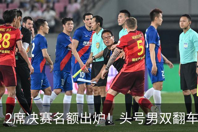 2席决赛名额出炉！头号男双翻车，国羽2号种子赢德比，凤凰组合首局21-13！