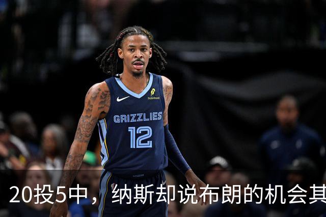 20投5中，纳斯却说布朗的机会其实不错