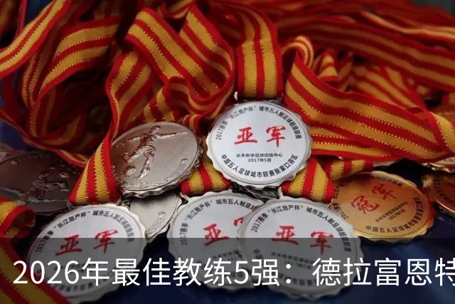 2026年最佳教练5强：德拉富恩特领跑，恩里克冲击卫冕