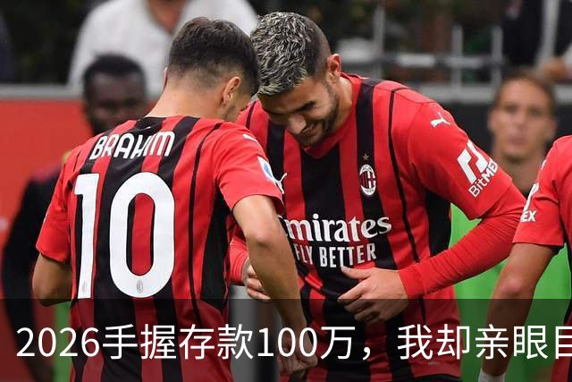 2026手握存款100万，我却亲眼目睹5个朋友家庭存款崩塌