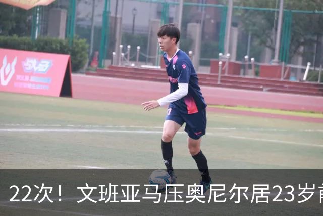 22次！文班亚马压奥尼尔居23岁前25分10板5帽榜首位