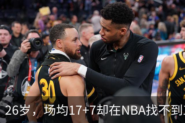 26岁，场均17+7却在NBA找不到工作，昔日五星高中生为何陨落？