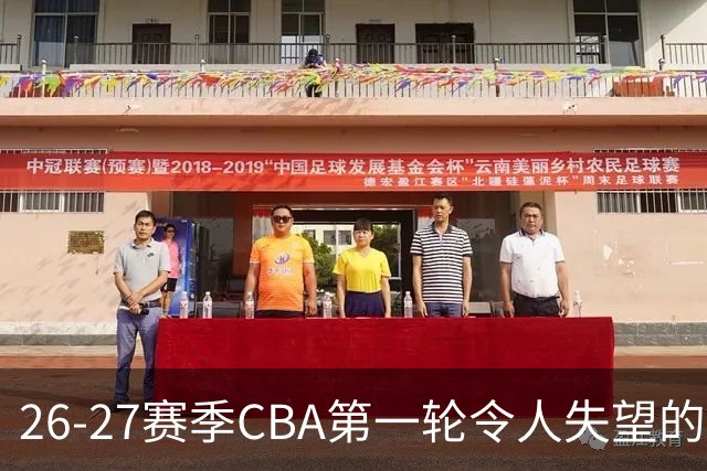 26-27赛季CBA第一轮令人失望的几名外援