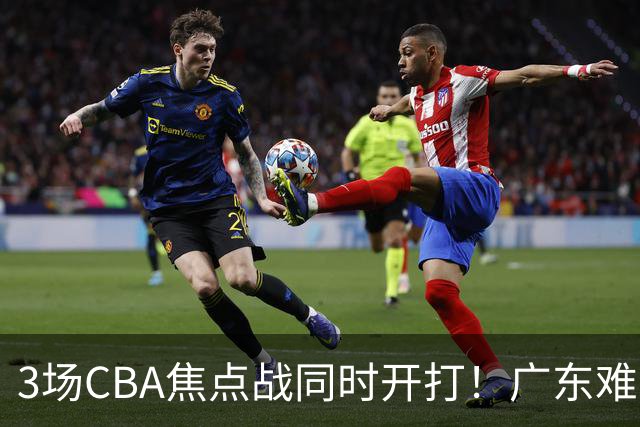 3场CBA焦点战同时开打！广东难逃3连败，北京上海冲3连胜没啥悬念