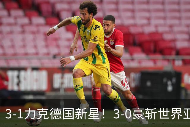 3-1力克德国新星！3-0豪斩世界亚军！陈幸同王艺迪会师“打内战”