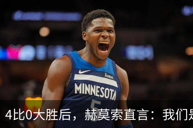4比0大胜后，赫莫索直言：我们是一支硬朗的球队