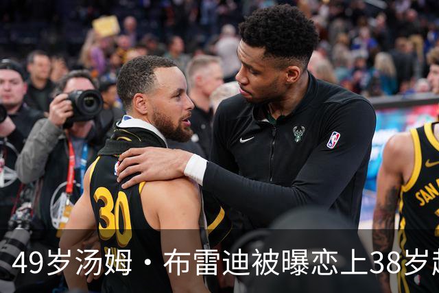 49岁汤姆·布雷迪被曝恋上38岁超模，双方均未回应