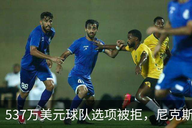 537万美元球队选项被拒，尼克斯为薪资空间放手达迪耶