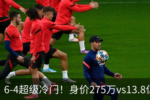 6-4超级冷门！身价275万vs13.8亿 英乙第18淘汰英超豪门晋级八强