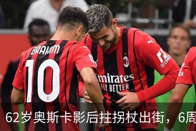 62岁奥斯卡影后拄拐杖出街，6周昏迷后她终于能笑了