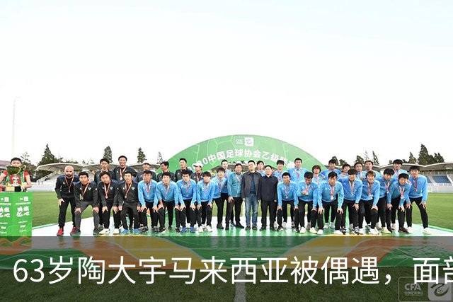 63岁陶大宇马来西亚被偶遇，面部苍老变化大
