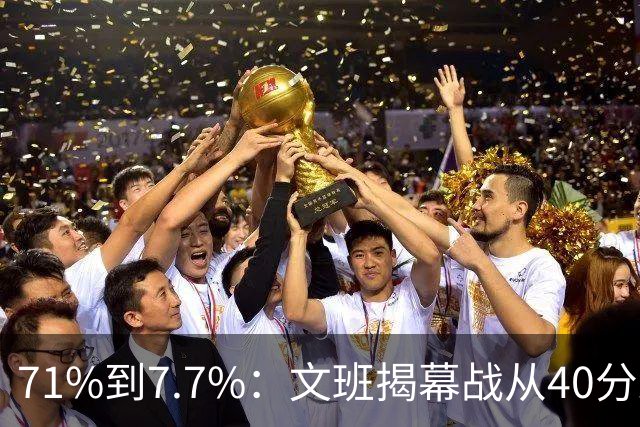 71%到7.7%：文班揭幕战从40分跌到13中1