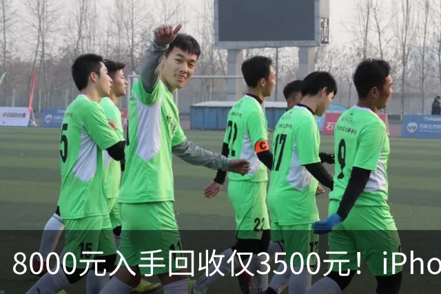 8000元入手回收仅3500元！iPhone Air被吐槽不保值