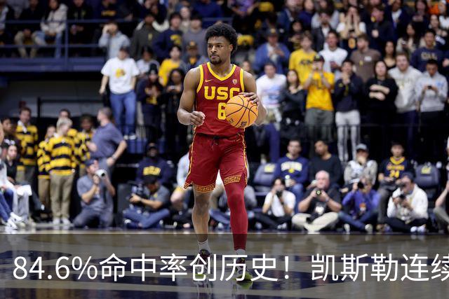 84.6%命中率创历史！凯斯勒连续两场封神，湖人捡到全明星内线？
