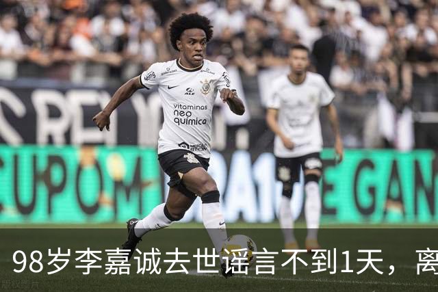 98岁李嘉诚去世谣言不到1天，离谱的事出现，网友：不是空穴来风