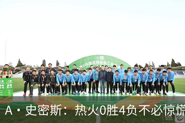 A·史密斯：热火0胜4负不必惊慌，有斯波和莱利坐镇