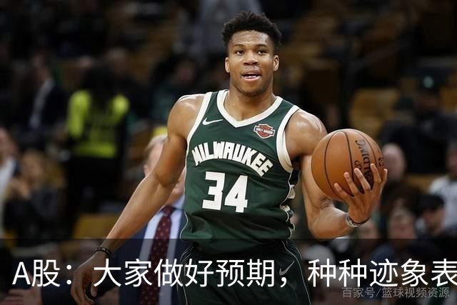 A股：大家做好预期，种种迹象表明，今明两天或将迎来大变化！