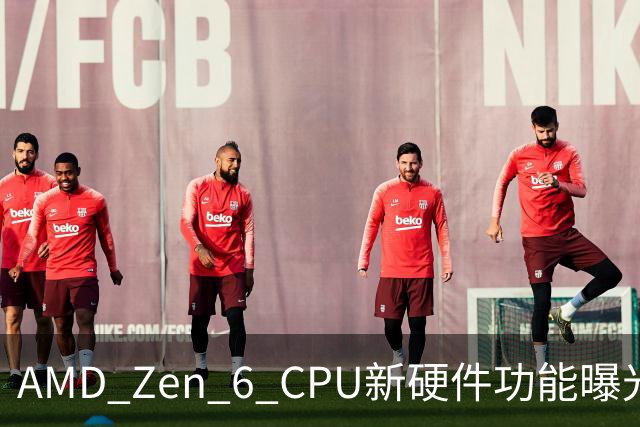 AMD Zen 6 CPU新硬件功能曝光：专门优化内存！