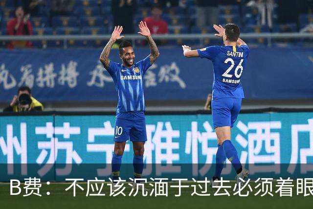 B费：不应该沉湎于过去必须着眼未来；近些年情况一直都很困难