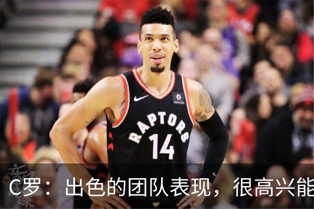 C罗：出色的团队表现，很高兴能用帽子戏法帮助球队