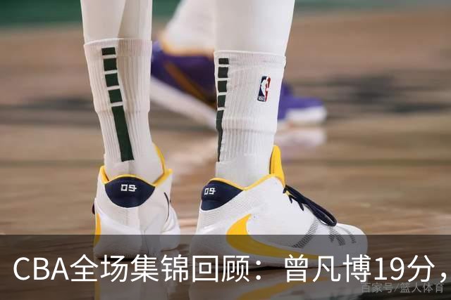 CBA全场集锦回顾：曾凡博19分，北京58分大胜深圳
