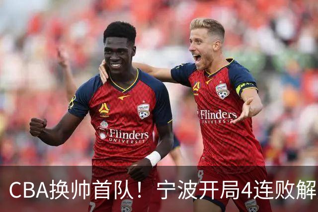 CBA换帅首队！宁波开局4连败解雇洋帅 助教许钟豪接任主教练