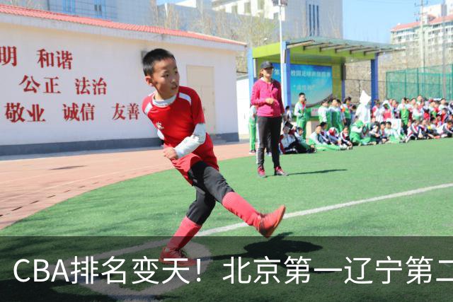 CBA排名变天！北京第一辽宁第二，广东山东连胜，山西第三新疆连败