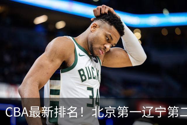CBA最新排名！北京第一辽宁第二，广东山东首胜，上海暴露问题！