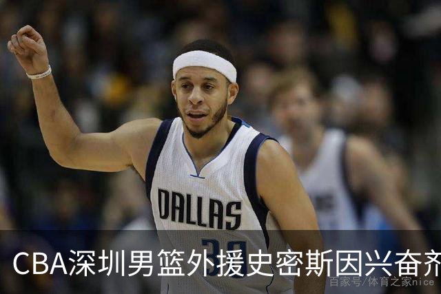 CBA深圳男篮外援史密斯因兴奋剂违规被暂时禁赛