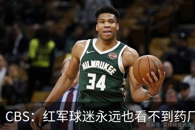 CBS：红军球迷永远也看不到药厂版维尔茨，英超身体对抗太强了