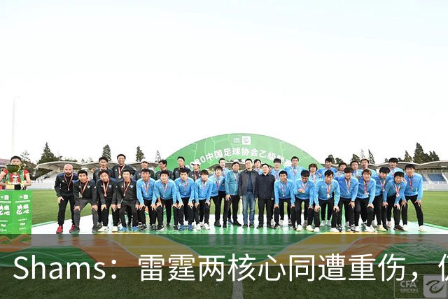 Shams：雷霆两核心同遭重伤，仍握3首轮签全力争冠