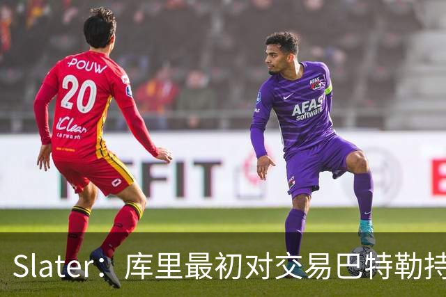 Slater：库里最初对交易巴特勒持怀疑态度 他很喜欢维金斯
